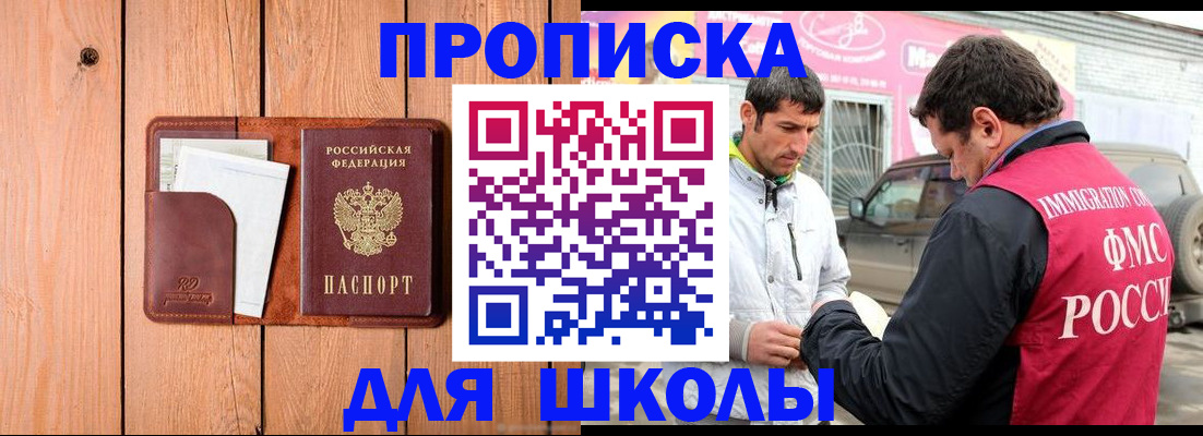 временная регистрация для школы в Трёхгорном